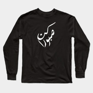 Inspirational Arabic Quote Be Patient Long Sleeve T-Shirt